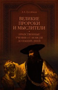 Великие пророки и мыслители. Нравственные учения от Моисея до наших дней - Гусейнов Абдусалам (версия книг .txt) 📗