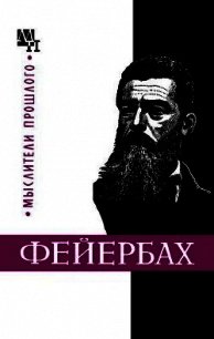 Людвиг Фейербах - Быховский Бернард Эммануилович (лучшие книги txt) 📗