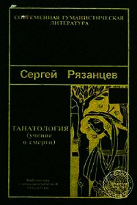 Танатология (Учение о смерти) - Рязанцев Сергей Валентинович (онлайн книга без .txt) 📗