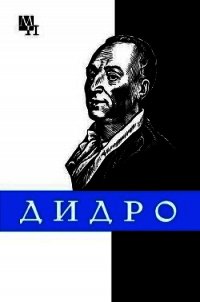 Дени Дидро - Длугач Тамара Борисовна (читать книги онлайн бесплатно полностью .TXT) 📗