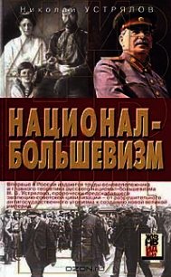 Национал-большевизм - Устрялов Николай Васильевич (читать книги онлайн бесплатно без сокращение бесплатно TXT) 📗