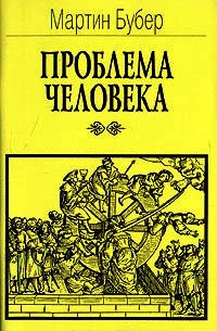 Проблема человека - Бубер Мартин (электронная книга TXT) 📗