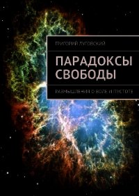 Парадоксы свободы - Луговский Григорий Владимирович (читать книги без регистрации txt) 📗