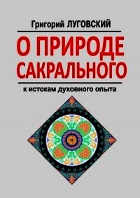 О природе сакрального - Луговский Григорий Владимирович (бесплатные онлайн книги читаем полные txt) 📗