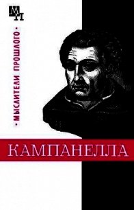 Томмазо Кампанелла - Горфункель Александр Хаимович (книги полностью TXT) 📗