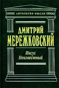 Иисус Неизвестный - Мережковский Дмитрий Сергеевич (читать книги регистрация TXT) 📗