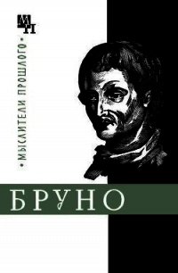 Джордано Бруно - Горфункель Александр Хаимович (бесплатная регистрация книга TXT) 📗