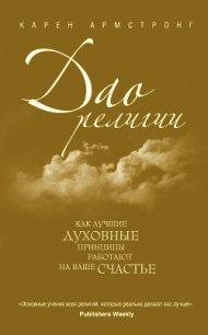 Дао религии: Как лучшие духовные принципы работают на ваше счастье - Армстронг Карен (читаем книги онлайн бесплатно без регистрации TXT) 📗