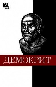 Демокрит - Виц Бронислава Борисовна (читаемые книги читать онлайн бесплатно полные TXT) 📗