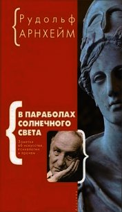 В параболах солнечного света - Арнхейм Рудольф (полная версия книги .TXT) 📗