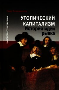 Утопический капитализм. История идеи рынка - Розанваллон Пьер (книги онлайн без регистрации полностью TXT) 📗