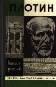 Плотин. Единое: творящая сила Созерцания - Султанов Шамиль Загитович (книги без регистрации полные версии .TXT) 📗