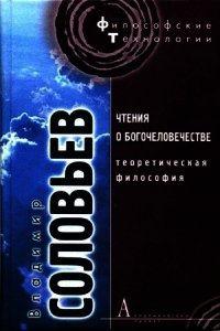 Теоретическая философия - Соловьев Владимир Сергеевич (читать книги онлайн полностью TXT) 📗