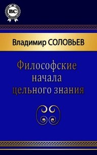 Философские начала цельного знания - Соловьев Владимир Сергеевич (лучшие книги читать онлайн бесплатно без регистрации txt) 📗