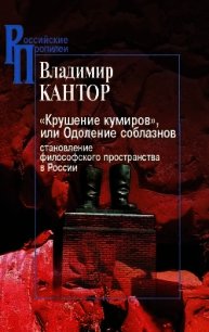 «Крушение кумиров», или Одоление соблазнов - Кантор Владимир Карлович (книги хорошем качестве бесплатно без регистрации .TXT) 📗