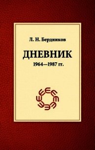 Дневник (1964-1987) - Бердников Леонид Николаевич (читаем книги бесплатно .TXT) 📗