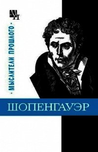 Шопенгауэр - Быховский Бернард Эммануилович (читать книги онлайн бесплатно полностью TXT) 📗