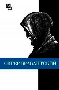 Сигер Брабантский - Быховский Бернард Эммануилович (книги полные версии бесплатно без регистрации txt) 📗