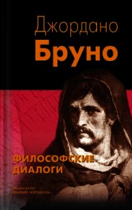 Философские диалоги - Бруно Джордано (книги бесплатно TXT) 📗