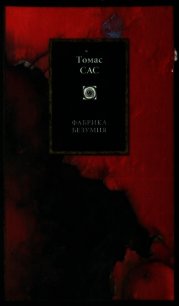 Фабрика безумия - Сас Томас (книги регистрация онлайн .TXT) 📗