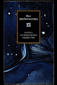 Наука в свободном обществе - Фейерабенд Пол (книги полностью .TXT) 📗