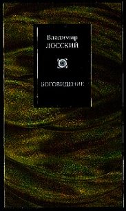 Боговидение - Лосский Владимир Николаевич (полные книги .TXT) 📗