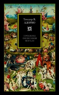 Проблемы философии морали (сборник) - Адорно Теодор В. (читать книги бесплатно полностью .txt) 📗