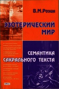 Эзотерический мир. Семантика сакрального текста - Розин Вадим Маркович (мир книг .txt) 📗