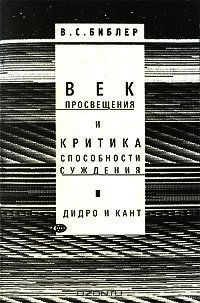 Век просвещения и критика способности суждения. Д. Дидро и И. Кант - Библер Владимир Соломонович (читать книги txt) 📗