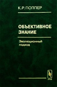 Объективное знание. Эволюционный подход - Поппер Карл Раймунд (книги онлайн TXT) 📗