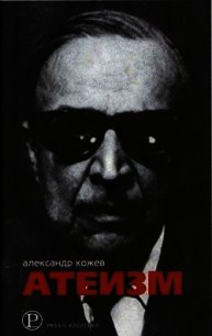 Атеизм и другие работы - Кожев Александр (читаем книги онлайн бесплатно полностью txt) 📗