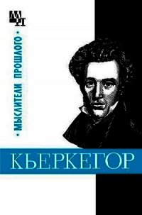 Кьеркегор - Быховский Бернард Эммануилович (читать книги без регистрации полные TXT) 📗