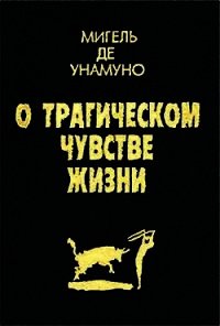Агония христианства - де Унамуно Мигель (книги бесплатно txt) 📗