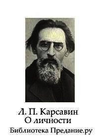 О личности - Карсавин Лев Платонович (читать книги онлайн без txt) 📗