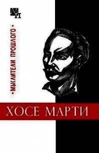 Хосе Марти - Терновой Олег Сергеевич (читать хорошую книгу полностью txt) 📗