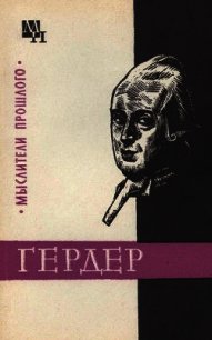 Гердер - Гулыга Арсений Владимирович (книги онлайн читать бесплатно .TXT) 📗