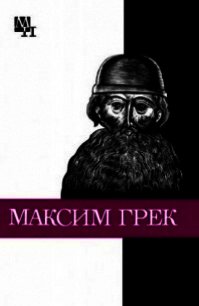 Максим Грек - Громов Михаил Николаевич (книги бесплатно .TXT) 📗