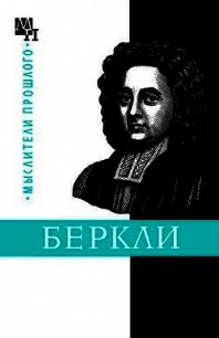 Джордж Беркли - Быховский Бернард Эммануилович (книга бесплатный формат TXT) 📗