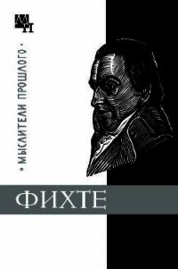 Фихте - Бур Манфред (читать книги онлайн бесплатно серию книг .txt) 📗