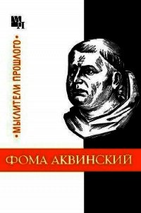 Фома Аквинский - Боргош Юзеф (книги хорошего качества .TXT) 📗