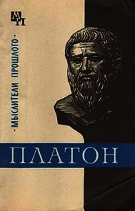 Платон - Асмус Валентин Фердинандович (книги без сокращений .txt) 📗