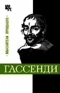 Гассенди - Быховский Бернард Эммануилович (читать полностью книгу без регистрации txt) 📗