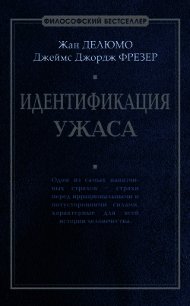 Идентификация ужаса - Делюмо Жан (читать книгу онлайн бесплатно полностью без регистрации txt) 📗