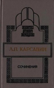 Сочинения - Карсавин Лев Платонович (читать книги бесплатно полностью без регистрации сокращений TXT) 📗