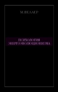 Психология энергоэволюционизма - Веллер Михаил Иосифович (читать хорошую книгу TXT) 📗
