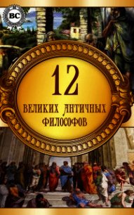 12 великих античных философов - Коллектив авторов (книги читать бесплатно без регистрации полные txt) 📗