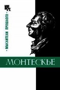 Монтескье - Баскин Марк Петрович (читать книги без регистрации полные .TXT) 📗