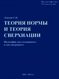 Теория Нормы и теория Сверхнации - Лепехов Сергей Николаевич (книги онлайн бесплатно серия txt) 📗