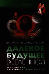 Далекое будущее Вселенной Эсхатология в космической перспективе - Эллис Джордж (книги онлайн бесплатно серия TXT) 📗