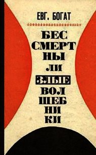 Бессмертны ли злые волшебники - Богат Евгений Михайлович (читать книги онлайн бесплатно полные версии .txt) 📗